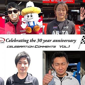 SUPER GT 30周年 セレブレーションコメント VOL.1