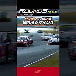 【SUPER GT Rd 5 SUZUKA】FINAL ヤマケン vs 格之進  痺れるシケイン!! GT500 au TOM'S GR Supra vs Astemo CIVIC TYPE R GT