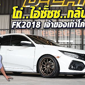 รถกลับสีไม่ใช่ไม่ดี บางทีมีเหตุผล #civic FK คันนี้มีตำนาน! l Dcar