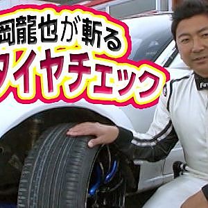 片岡龍也の激安タイヤチェック  ドリ天 Vol 113 ⑧