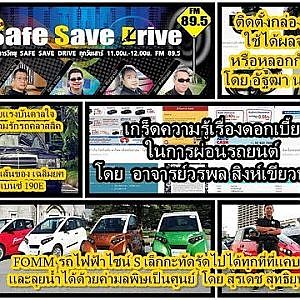 โปรโมท SAFE SAVE DRIVE 24 11 61