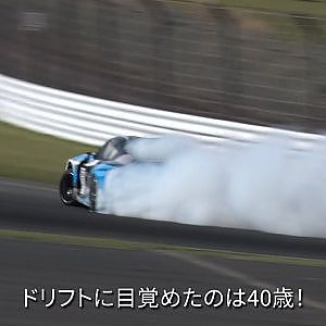 ドリフトに目覚めたのは40歳！次戦D1GP奥伊吹ではこのような人柄の良いおじさまD1GPドライバーにも注目！今年からA90をD1GPに導入し、スピードウェイでは華麗なる高速切り返しを披露！