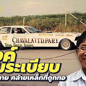 ถักทอความเร็วกับ ยงค์ งามระเบียบ หนึ่งในช่างต่อเฟรมยุคบุกเบิกของไทย