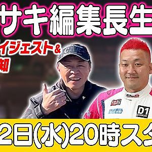カワサキ編集長 LIVE 第54回 ～CLR編・濵田清文編 ダイジェスト ～【 生配信 】