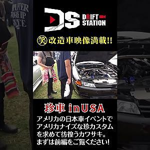 アメリカ の 日本 旧車 祭り JCCS レポート Vol.1 #Shorts