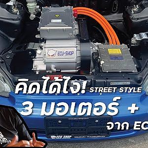 คิดได้ไง! 3มอเตอร์+เกียร์ ยุคใหม่ของรถ ECU Shop จัดมา #StreetStyle