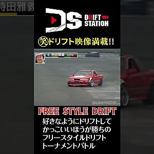 フリースタイル ドリフト FREE STYLE DRIFT #Shorts