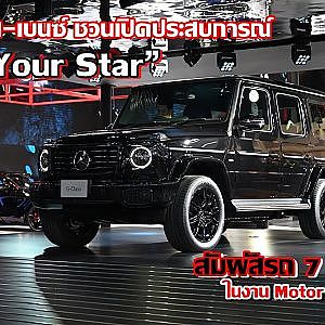 เมอร์เซเดส-เบนซ์ ชวนเปิดประสบการณ์ “Own Your Star” สัมผัสยนตรกรรม 7 รุ่นไฮไลท์ในงาน Motor Expo 2024