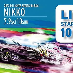 2022 D1 LIGHTS  SERIES Rd.5 日光サーキット [7/9 SAT] 無料チャンネル版（コメント欄は午後から解放します）