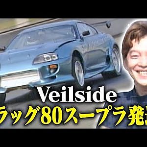 Veilside ドラッグ 80スープラ 発進!  V-OPT 080 ①