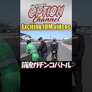 ラーマン山田 VS 野尻智紀 VS 土屋圭市 ～筑波ガチンコバトル～【 Exciting JDM videos #Shorts 】