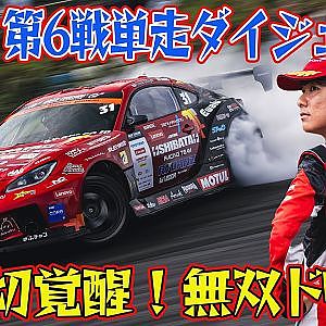 完全 無双状態 ！ 蕎麦切広大 の 爆煙ドリフト  D1GP 2024 第6戦 エビスサーキット 単走【ダイジェスト日曜版】