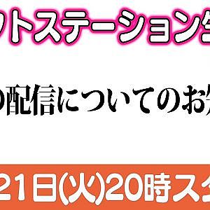 ドリフトステーションLIVE ～今後の配信についてのお知らせ～【 生配信 】