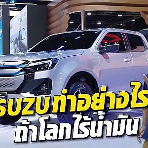 #isuzu จะทำอย่างไร ถ้าต่อไปไม่มีน้ำมัน l สาระเร็ว