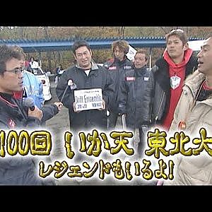 第100回 いか天 東北大会 ハンドレッド  いか天100 ④ OBスペシャル!!①