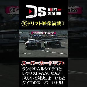 スーパーカー ドリフト 対決 LFA vs ムルシエラゴ #Shorts