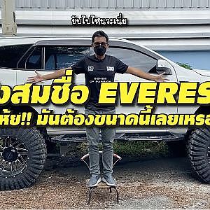 #EVEREST ยกสูง แต่มันต้องสูงขนาดนี้เลยเหรอ? l #ขัดใจเมีย