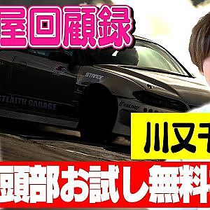 走り屋回顧録第89回 ～川又千博が手がけるECUセッティングの秘密に迫る〜ゲスト:川又千博【冒頭部お試し無料枠】