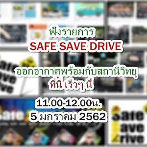 ฟังรายการ SAFE SAVE DRIVE 5 มกราคม 2562
