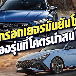 สองรุ่นที่น่าสนใจสำหรับสายสันดาป แรงแต่เกิด เปิดโหมดสังหารไม่ยาก l สาระเร็ว