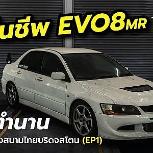 คืนชีพ EVO 8 MR ปลุกตำนานรถทดสอบแห่งสนามไทยบริดจสโตน (EP1)