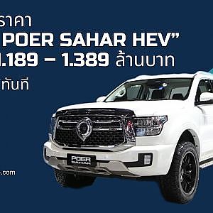 เกรท วอลล์ มอเตอร์ ประกาศราคา “GWM POER SAHAR HEV” เริ่มต้น 1.189 – 1.389 ล้านบาท ส่งมอบได้ทันที