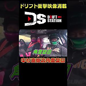 中村直樹解説”角度旋回” 【 ドリ天傑作選 No.056 】  #shorts