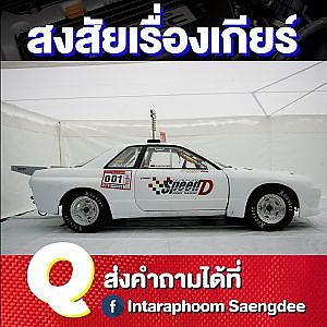 สงสัยเรื่องเกียร์ของ #SpeedD