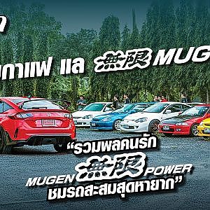 จิบกาแฟ แล MUGEN