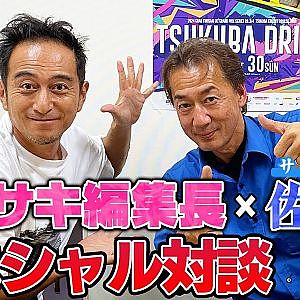 佐藤謙×カワサキ編集長スペシャル対談〜合法的に峠を走れるイベントがあるらしい〜【走り屋回顧録冒頭切り抜き】