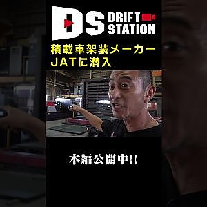 積載車 の 荷台架装メーカー JAT に潜入 #Shorts