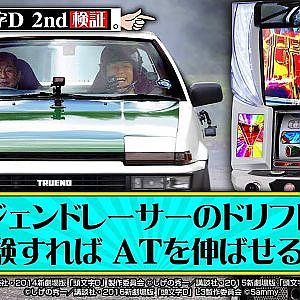 ” ドリキン ” 土屋圭市 と” MAX ORIDO ” 織戸学 が「 スマスロ頭文字D 2nd 」で初対決