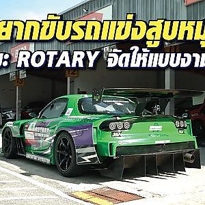 อยากสัมผัสรถแข่ง #โรตารี่ แต่ไม่มีรถจะทำยังไง? คลิปนี้มีคำตอบ