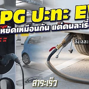 #lpg ยังน่าติดอยู่ไหมในยุคที่รถ #ev กำลังตีตลาดไทย l สาระเร็ว