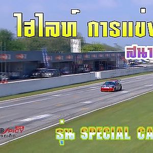 ไฮไลท์ การแข่งขัน SPECIAL CAR CLUB สนาม 5 | Racing Car Thailand 2019