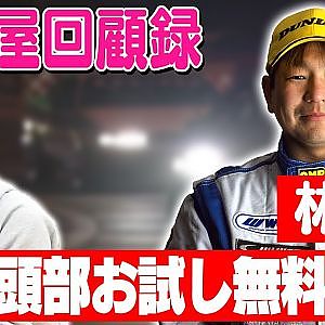 走り屋回顧録第71回 ～AE86レビン使いのドリフト史を振り返る〜ゲスト:林渡【冒頭部お試し無料枠】