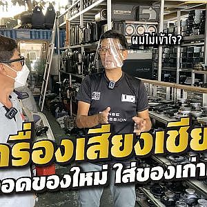 #เครื่องเสียงเก่า เอามาใส่รถใหม่ เห้ย!! ไหงงั้นอ่ะ l กรุแตก