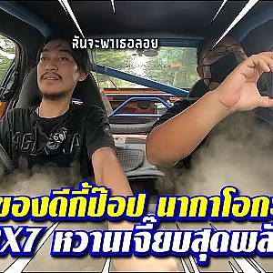 #UPNEXT พาลอย #RX7 แบบโคตรเถื่อน