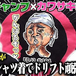 水野俊彦×カワサキ編集長スペシャル対談〜良い意味での"変態"です!!〜【走り屋回顧録冒頭切り抜き】