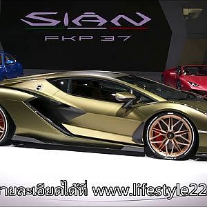 LAMBOGHINI Sián  ซูเปอร์คาร์ไฮบริด 819 แรงม้า