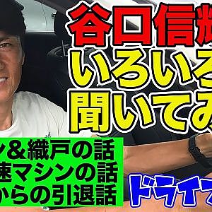 谷口信輝 が語る 秘話 & 裏話 ～ ドリキン / 織戸学 / 筑波最速マシン / SUPERGT / 将来 ～ 後編 【新作】