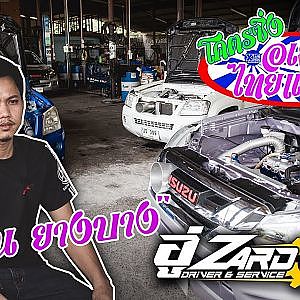 จบสูตรโมฯ "รถบ้านยางบาง" โดย สาดดด อ๋อม | โคตรซิ่งอเมซซิ่งไทยแลนด์ EP.12