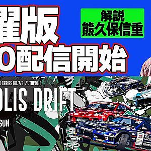 【 土曜版生配信 】 D1GP2024 第7戦 オートポリス [ 2024 AUTOPOLIS DRIFT ]