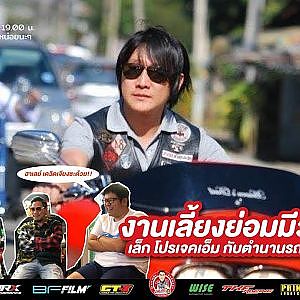 เล็ก โปรเจคเอ็ม กับสูงสุดคืนสู่จุดเปลี่ยน