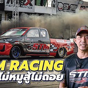 STM Racing อุดรธานี แหล่งรวมความรู้และของดีเมืองอิสาน ประมาทเมื่อไหร่โดนแน่