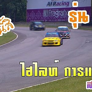 ไฮไลท์ แข่ง Racing Car Thailand รุ่น C 61 สนาม 5   2019