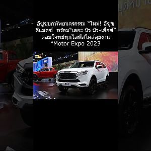 อีซูซุตอบโจทย์ทุกไลฟ์สไตล์ลุยงาน “Motor Expo 2023”