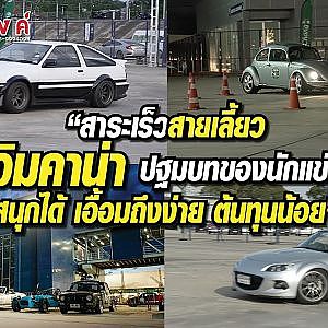 สาระเร็วสายเลี้ยว จิมคาน่า ปฐมบทของนักแข่ง