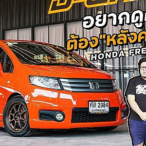 ส้มระแวง แดงหลอน #FREED หลังคาแก้ว สวยงี้ขับทั้งวัน l Dcar