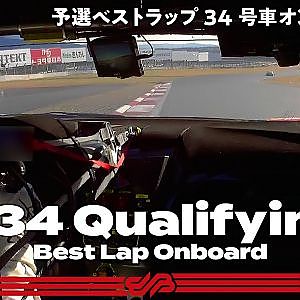 【Rd.8予選オンボード】#34 Yogibo NSX GT3 / 2021 AUTOBACS SUPER GT Round 8 FUJI GT 300km RACE